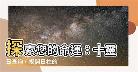 十靈日查詢|什么是十灵日？能与神灵沟通的天选之人